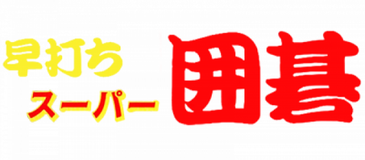 Hayauchi Super Igo (Japan) (Rev 1) logo
